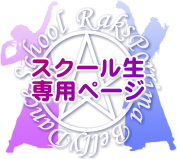 スクール生専用ページ